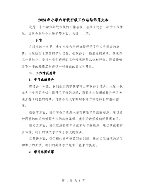 2024年小学六年级班级工作总结示范文本(二篇)