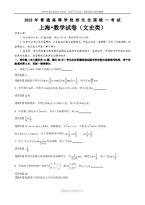 2015年普通高等学校招生全国统一考试上海数学试卷(文史类)