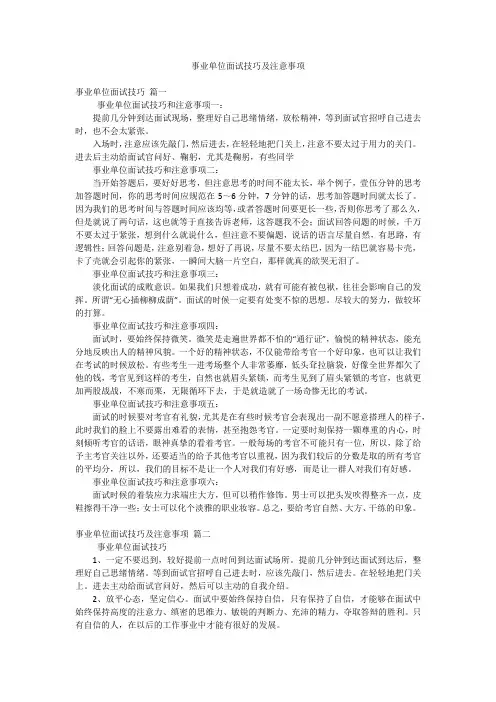 事业单位面试技巧及注意事项