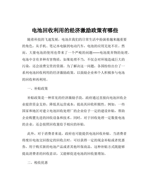 电池回收利用的经济激励政策有哪些