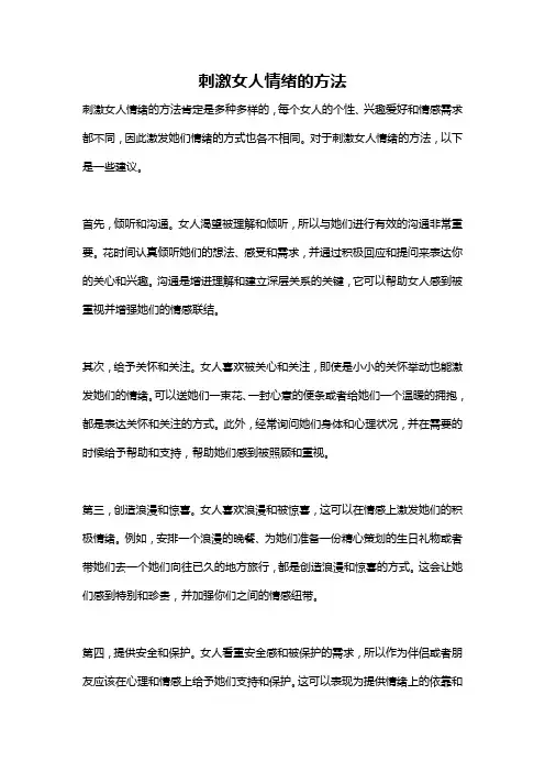 刺激女人情绪的方法