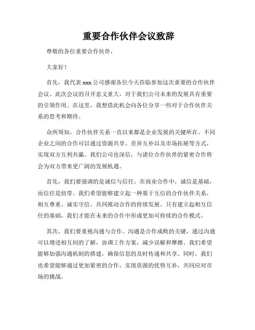  重要合作伙伴会议致辞