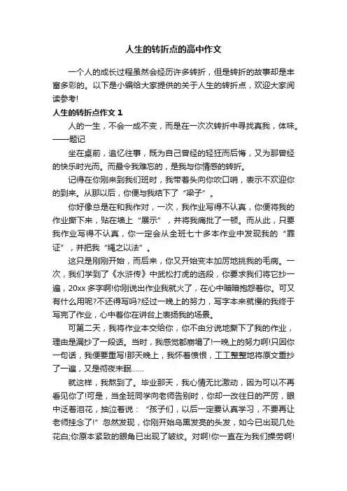 人生的转折点的高中作文