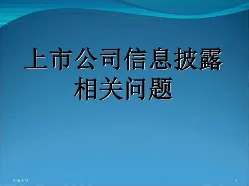 上市公司信息披露相关问题概述(PPT 68张)