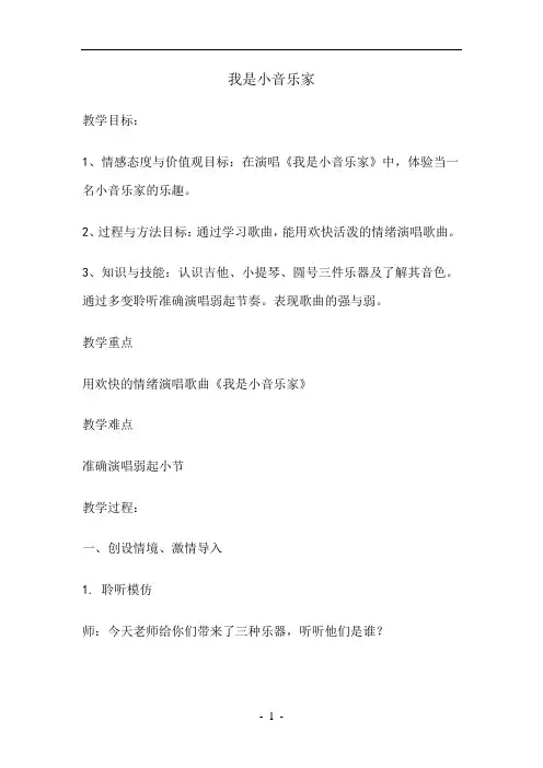 小学音乐_《我是小音乐家》教学设计学情分析教材分析课后反思