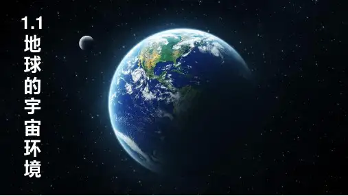 1.1地球的宇宙环境 高中地理湘教版(2019)必修一+
