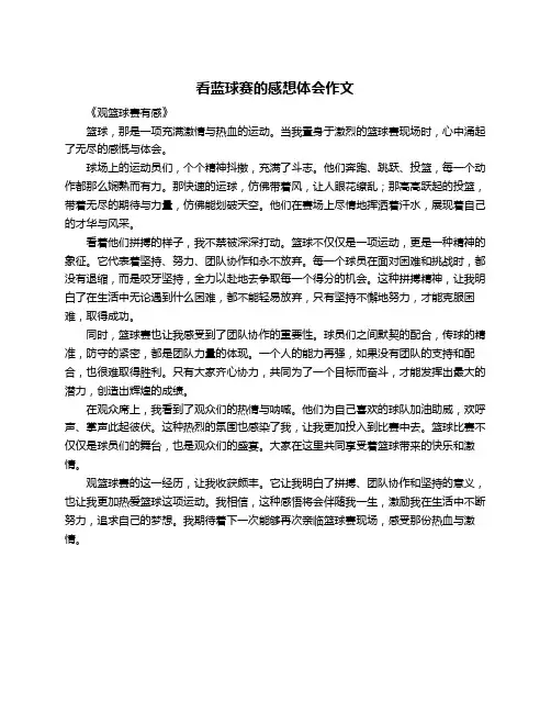 看蓝球赛的感想体会作文
