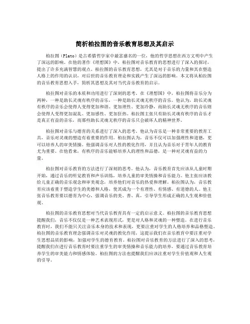 简析柏拉图的音乐教育思想及其启示