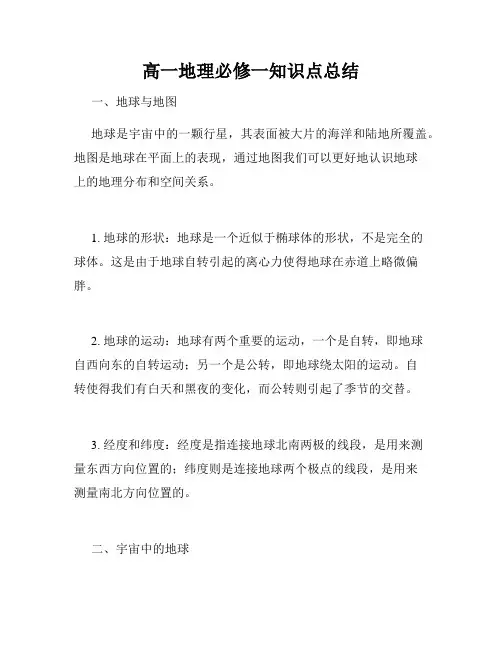高一地理必修一知识点总结