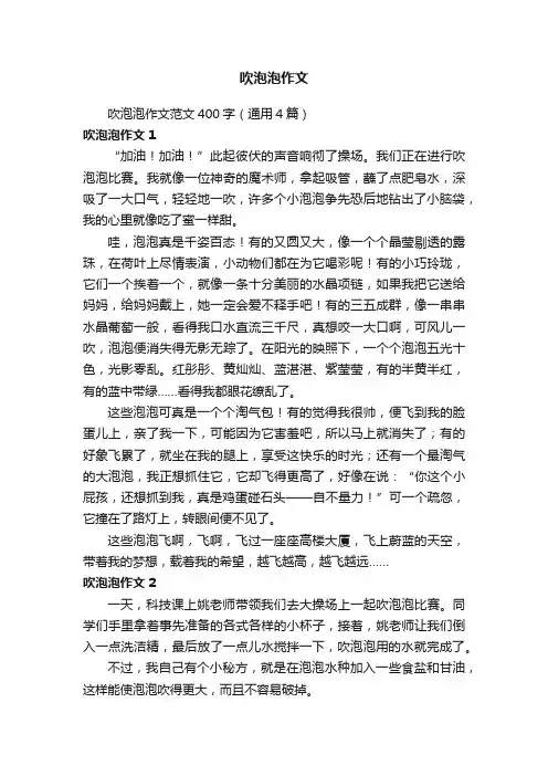 吹泡泡作文范文400字（通用4篇）