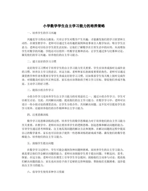 小学数学学生自主学习能力的培养策略