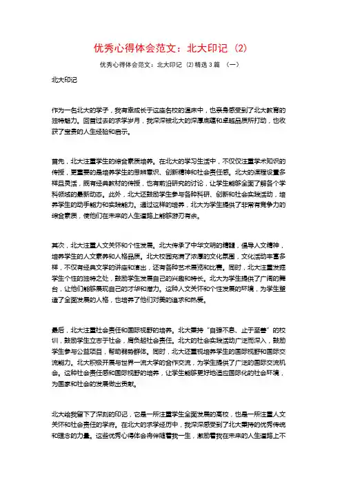 优秀心得体会范文：北大印记3篇