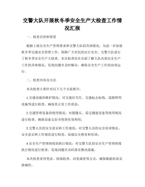 交警大队开展秋冬季安全生产大检查工作情况汇报