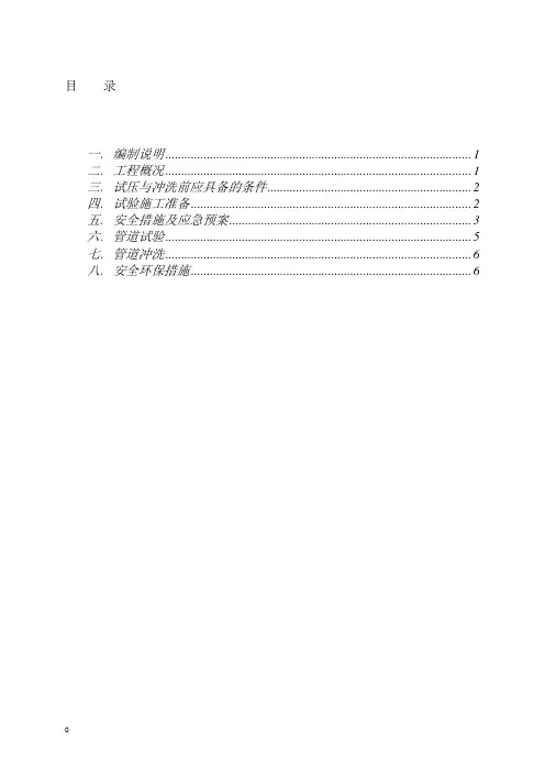 管道试压与冲洗方案
