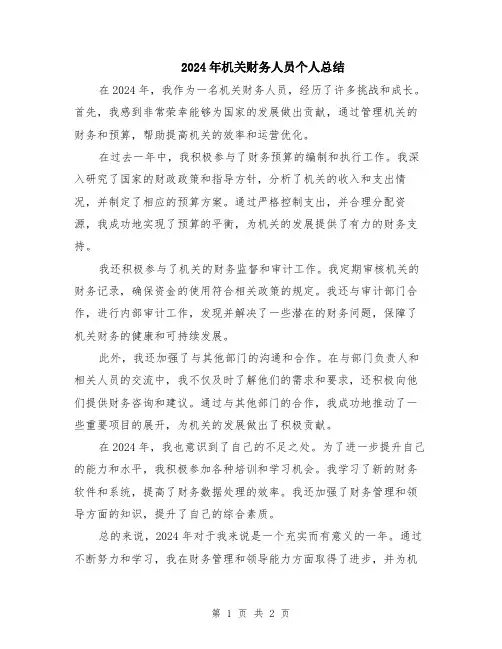 2024年机关财务人员个人总结