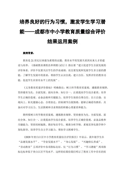 培养良好的行为习惯，激发学生学习潜能——成都市中小学教育质量综合评价结果运用案例