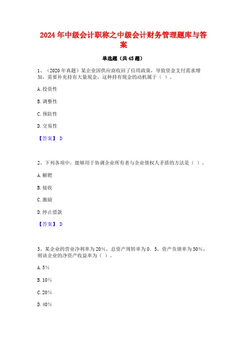 2024年中级会计职称之中级会计财务管理题库与答案