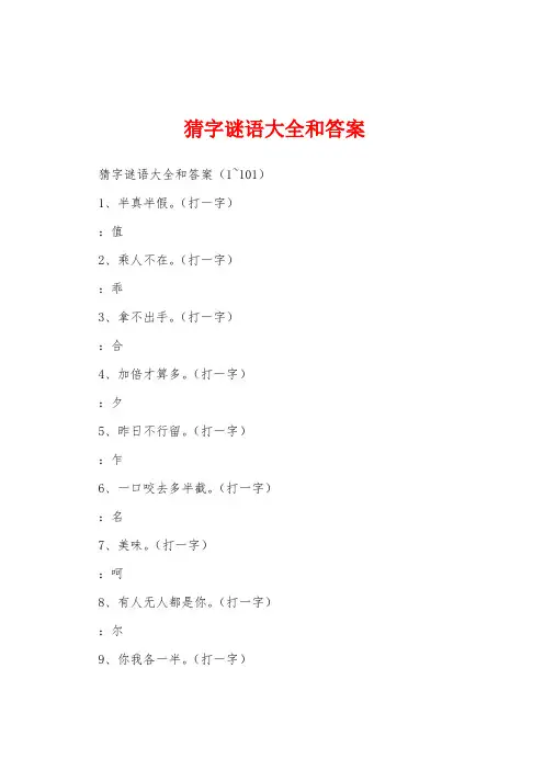猜字谜语大全和答案