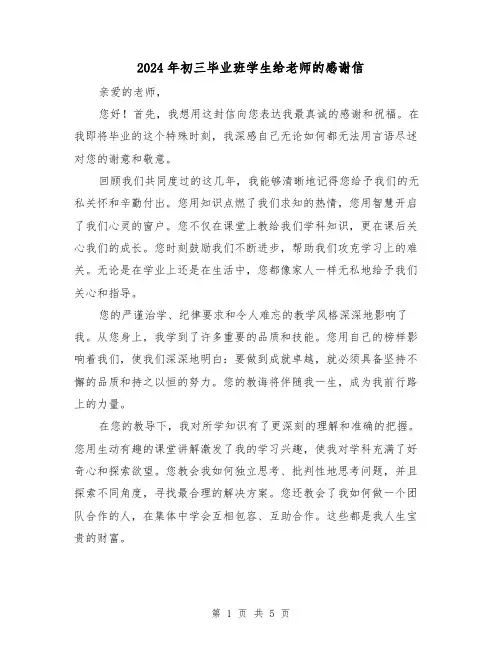 2024年初三毕业班学生给老师的感谢信（3篇）