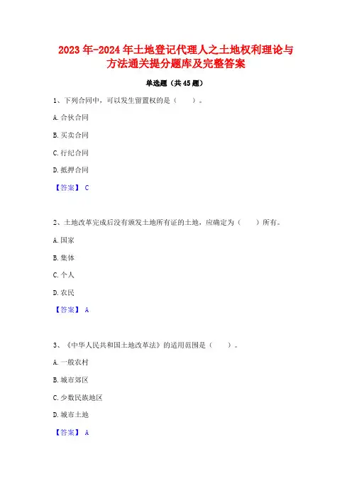 2023年-2024年土地登记代理人之土地权利理论与方法通关提分题库及完整答案