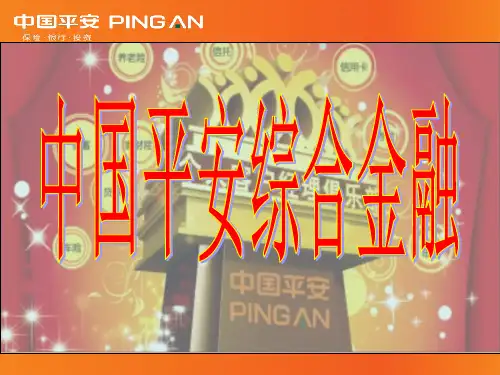 平安综合金融概述课件(ppt 43页)