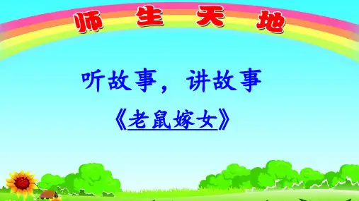 人教部编版一年级下册口语交际一听故事讲故事课件PPT完美版