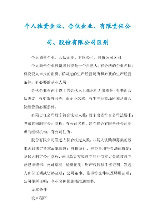 个人独资企业、合伙企业、有限责任公司、股份有限公司区别