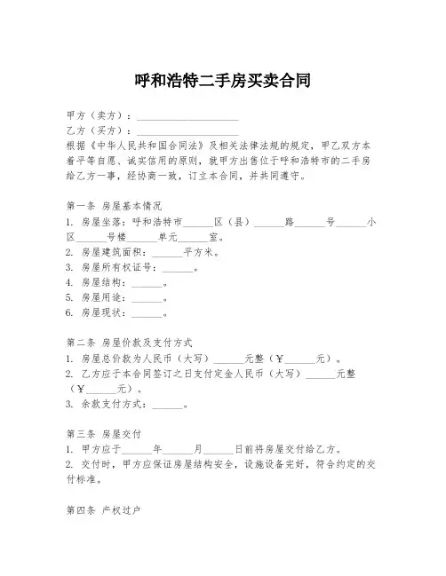 呼和浩特二手房买卖合同