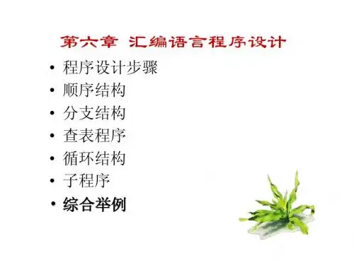第六章 汇编语言程序设计