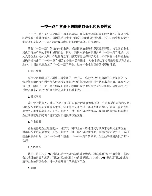 一带一路”背景下我国港口企业的融资模式
