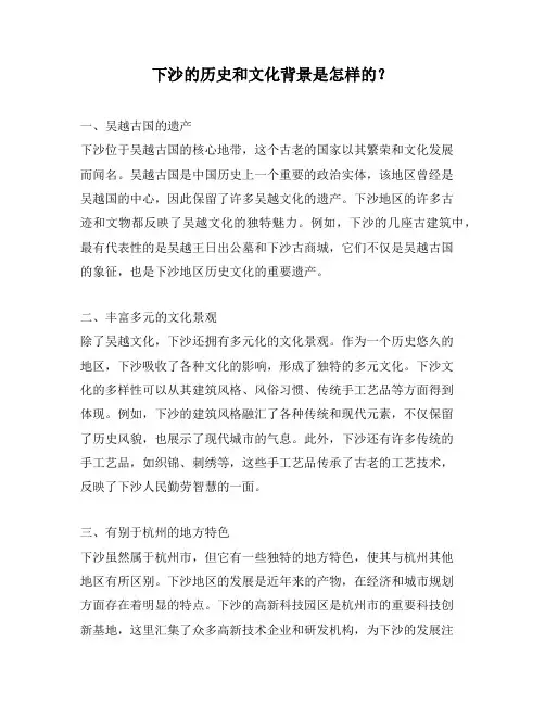 下沙的历史和文化背景是怎样的？