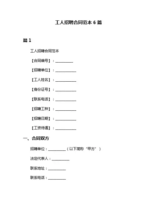 工人招聘合同范本6篇