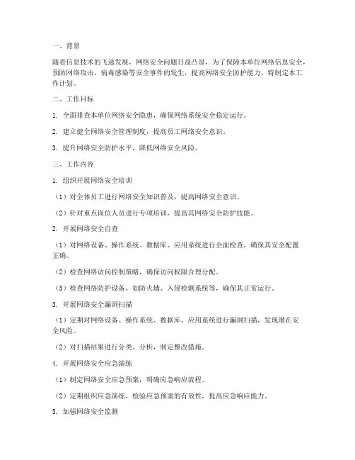 网络信息安全检查工作计划