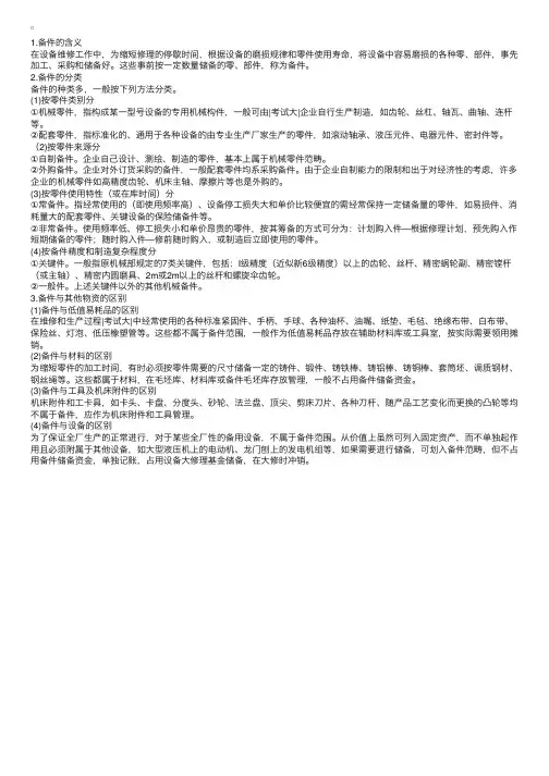 设备备件含义、分类及与其他物资的区别