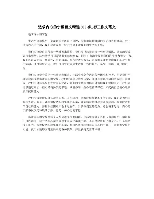 追求内心的宁静范文精选800字_初三作文范文