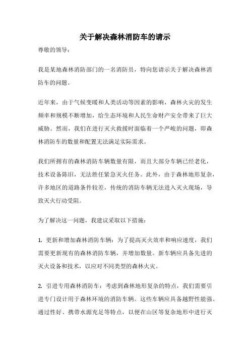 关于解决森林消防车的请示