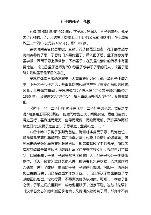 孔子的孙子--孔伋