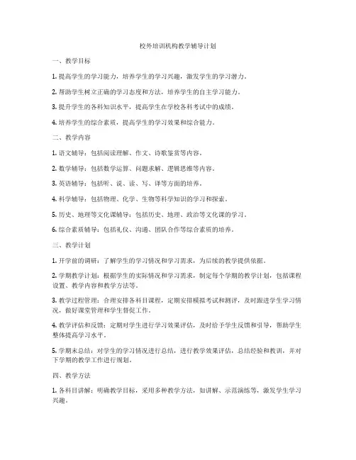 校外培训机构教学辅导计划