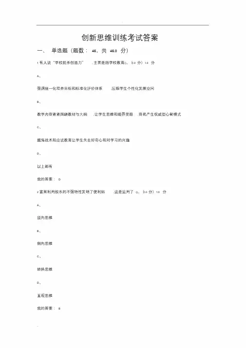 创新思维训练考试答案培训课件.doc