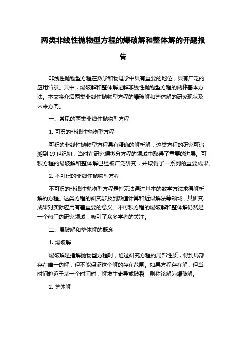 两类非线性抛物型方程的爆破解和整体解的开题报告