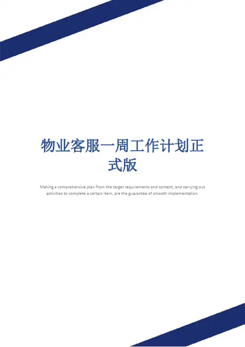物业客服一周工作计划正式版