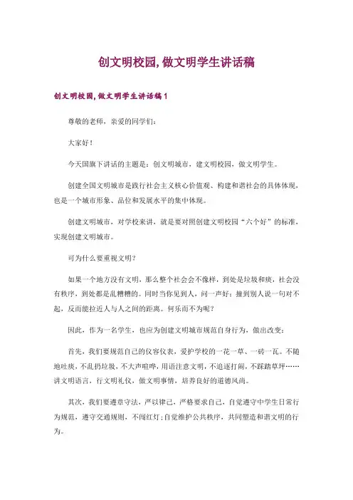 2024年创文明校园,做文明学生讲话稿_1