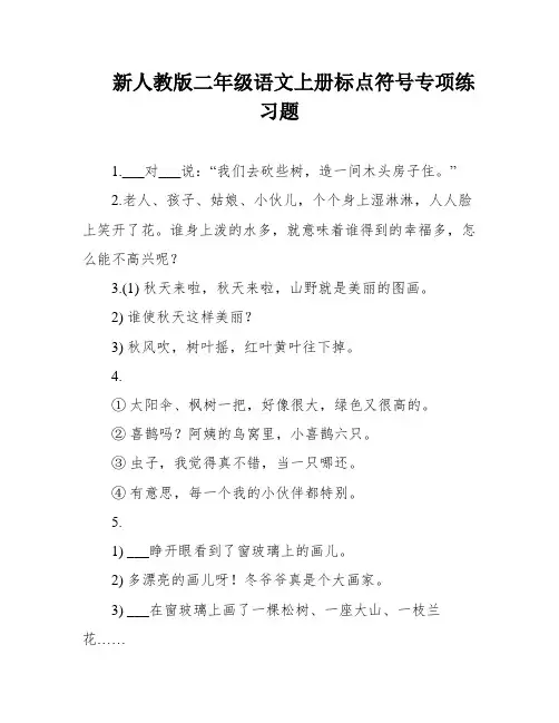 新人教版二年级语文上册标点符号专项练习题