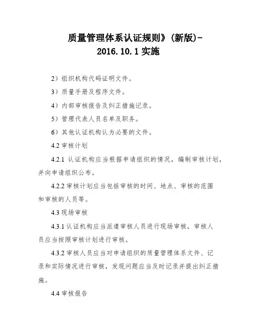 质量管理体系认证规则》(新版)-2016