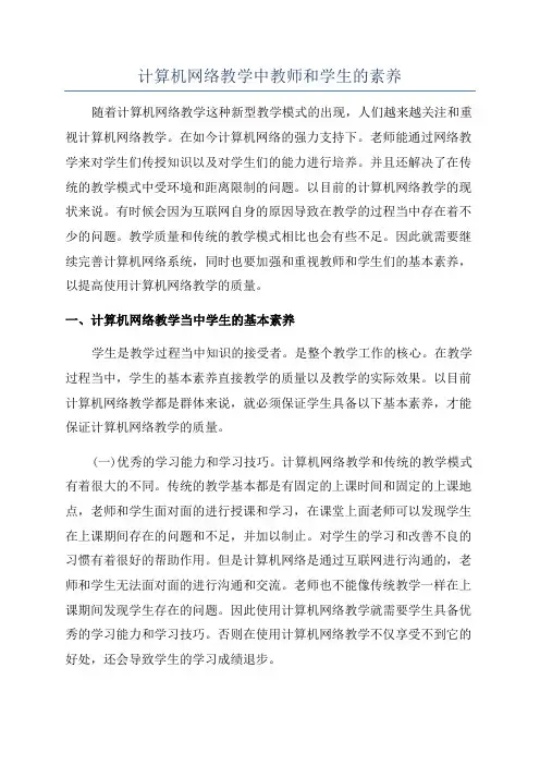 计算机网络教学中教师和学生的素养