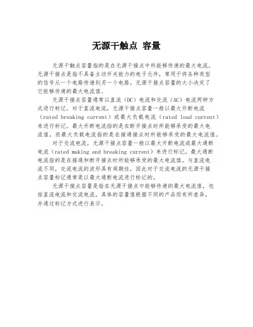 无源干触点 容量
