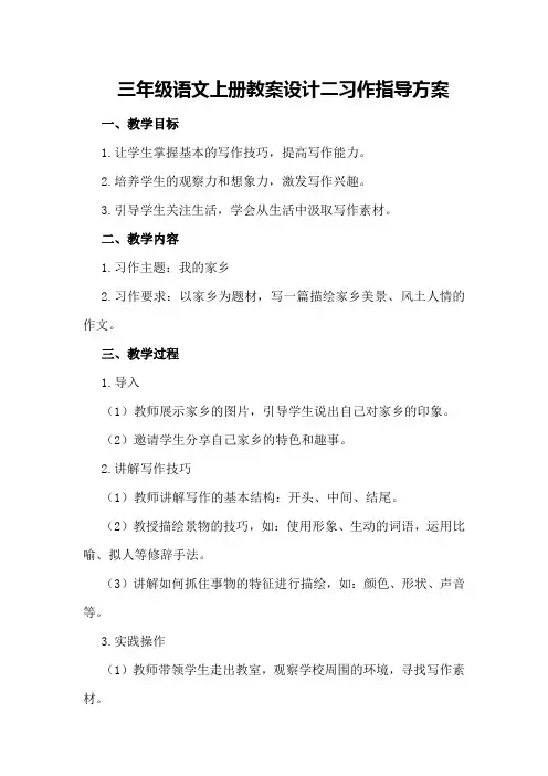 三年级语文上册教案设计二习作指导方案