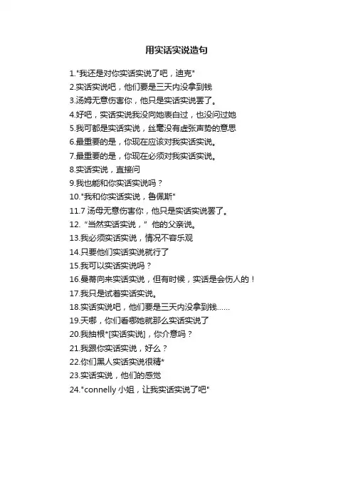 用实话实说造句