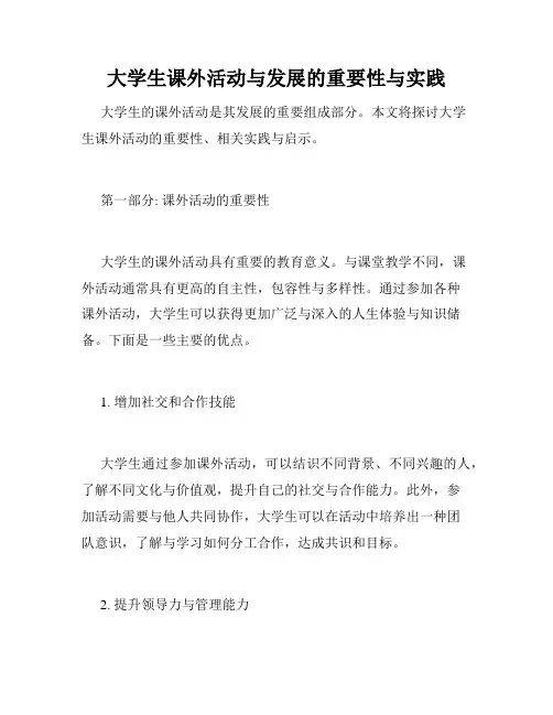 大学生课外活动与发展的重要性与实践