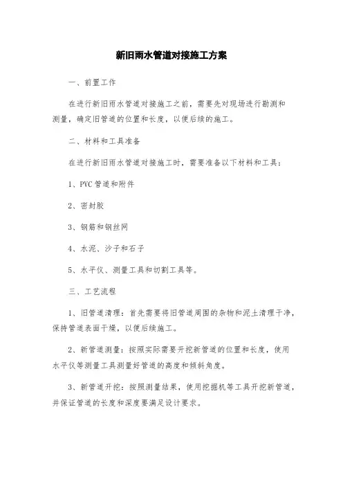 新旧雨水管道对接施工方案